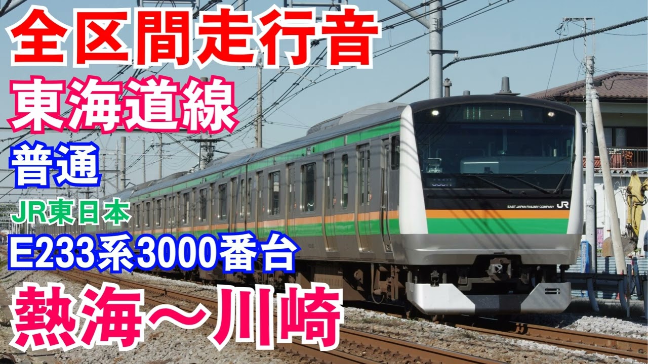 【走行音】東海道線 熱海～川崎 E233系3000番台