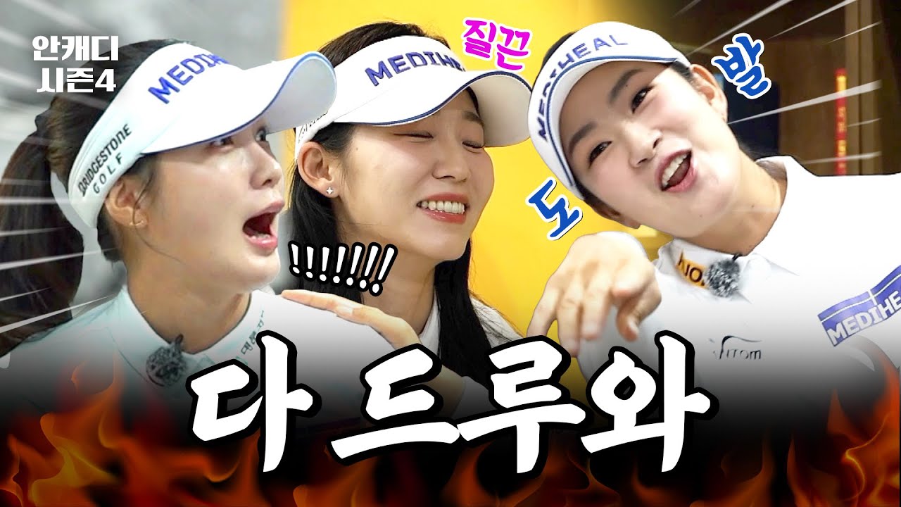김아림 앞에선 박현경 배소현도 순한양이었습니다.. [안캐디 시즌4 EP.16-2] 메디힐 프로필 촬영 2편