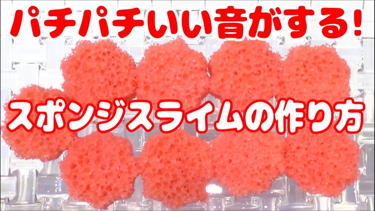スライム作り方☆パチパチスポンジスライムの作り方【ASMR】【音フェチ】