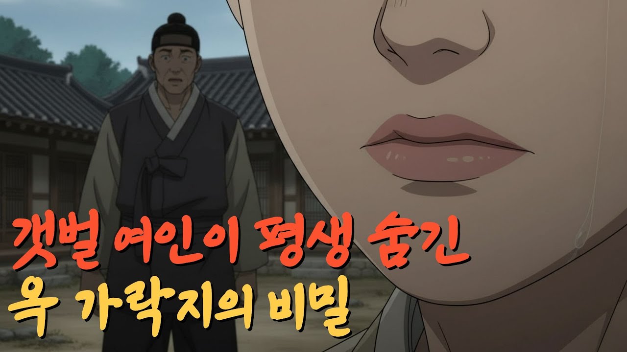 갯벌 여인이 평생 숨긴 옥 가락지의 비밀 야담 | 야사 | 민담 | 전설 | 옛날이야기 | 오디오북