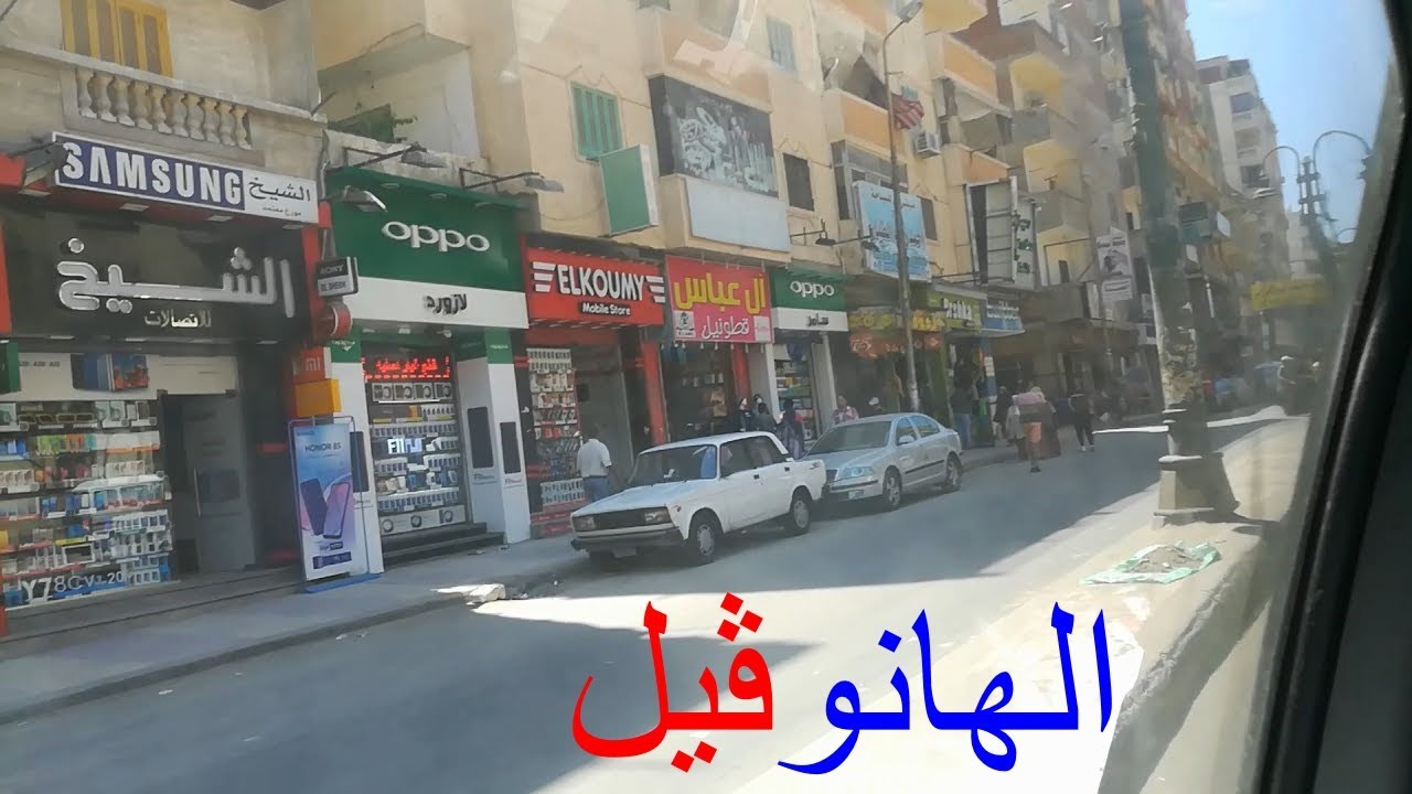 شوارع الهانوفيل العجمى اسكندرية شارع الجمعية