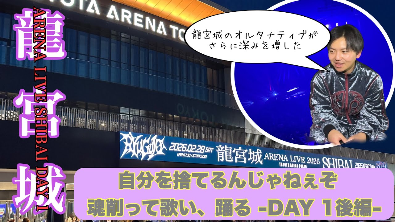 【龍宮城】SHIBAI DAY1 後編！メンバーの魂削ったパフォーマンスを喰らった夜