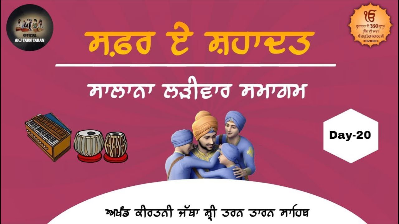 Day-20 (ਸਫ਼ਰ ਏ ਸ਼ਹਾਦਤ ਲੜੀਵਾਰ ਸਮਾਗਮ❤️) ਅਖੰਡ ਕੀਰਤਨੀ ਜੱਥਾ ਸ਼੍ਰੀ ਤਰਨ ਤਾਰਨ ਸਾਹਿਬ