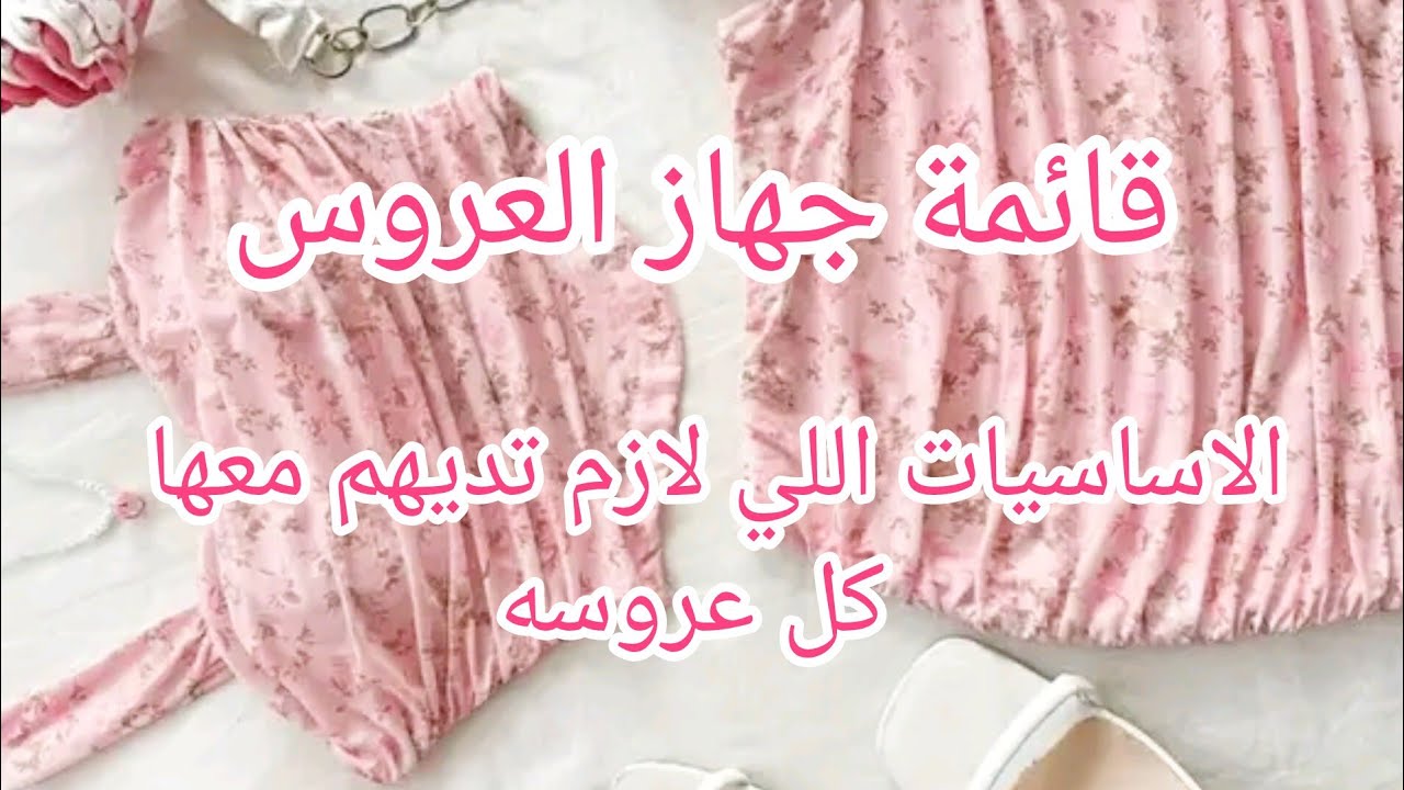 قائمة جهاز العروس💮حرتي بواش تبداي جهاز  جبتلكم قائمة جهاز العروس 👰 اقتصادية 💯%ت فيها كلش