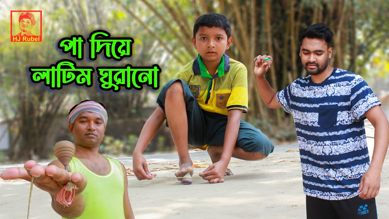 Latim Rotation by Leg | পা দিয়ে লাটিম ঘুরানো | শূন্য থেকে লাটিম ঘুরানো | HJ Rubel | এইচ জে রুবেল