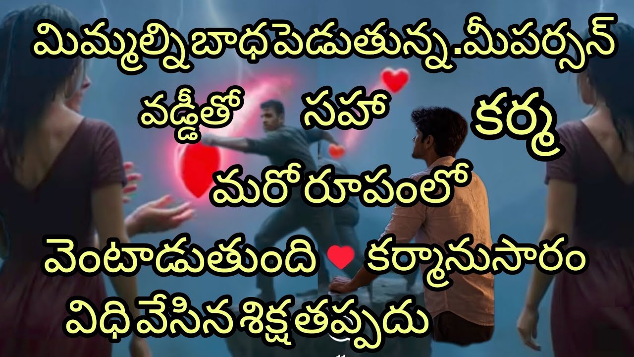 ♥️6300511306♥️మిమ్మల్ని బాధపెడుతున్న.మీపర్సన్😱వడ్డీతో సహాకర్మ వదలనుఅంటుమరోరూపంలో వెంటాడుతుంది#vairal