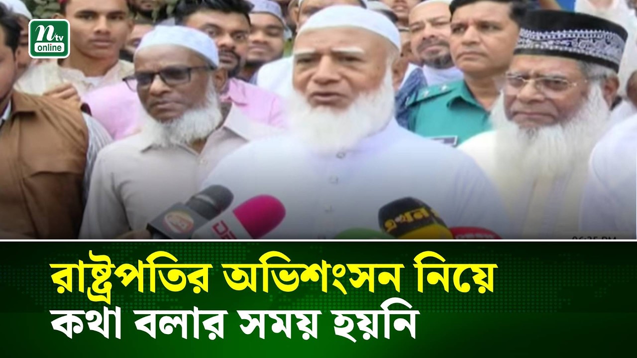 রাষ্ট্রপতির অভিশংসন নিয়ে কথা বলার সময় হয়নি : জামায়াত আমির | NTV News
