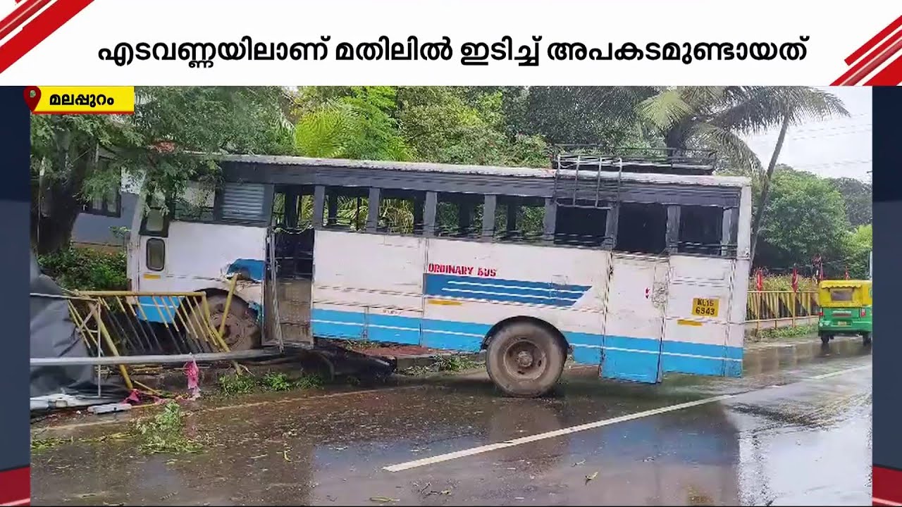 KSRTC ബസ് നിയന്ത്രണം വിട്ട് മതിലിൽ ഇടിച്ചു; അഞ്ച് പേർക്ക് പരിക്ക് | KSRTC Bus | Malappuram