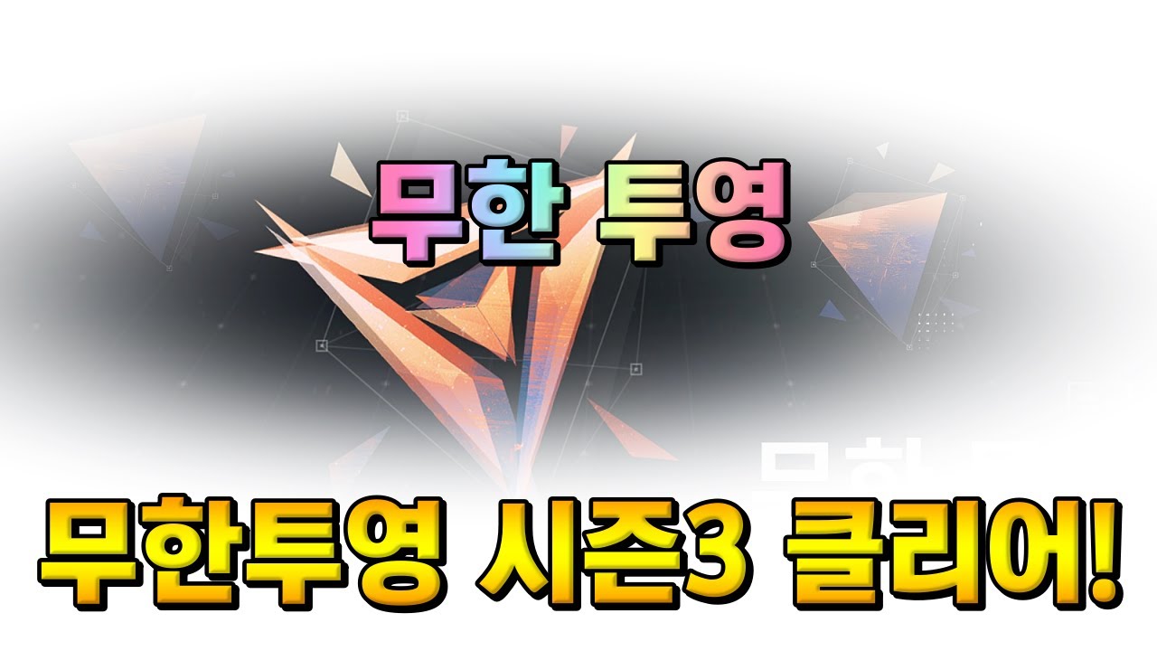 [소녀전선2] 무한 투영 시즌3 오토 플레이