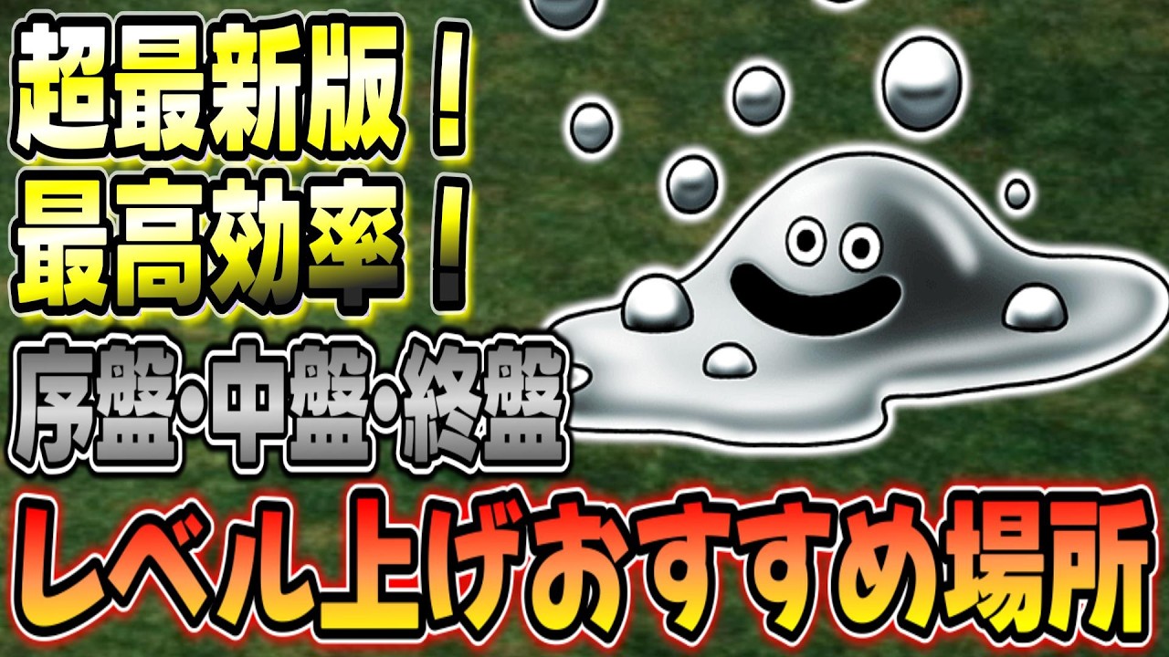 【ドラクエ３リメイク】超最新版！序盤、中盤、終盤レベル上げ最高効率場所紹介！はぐれメタルが大量！【ゆっくり実況】#ドラクエ3 #ドラクエ3リメイク