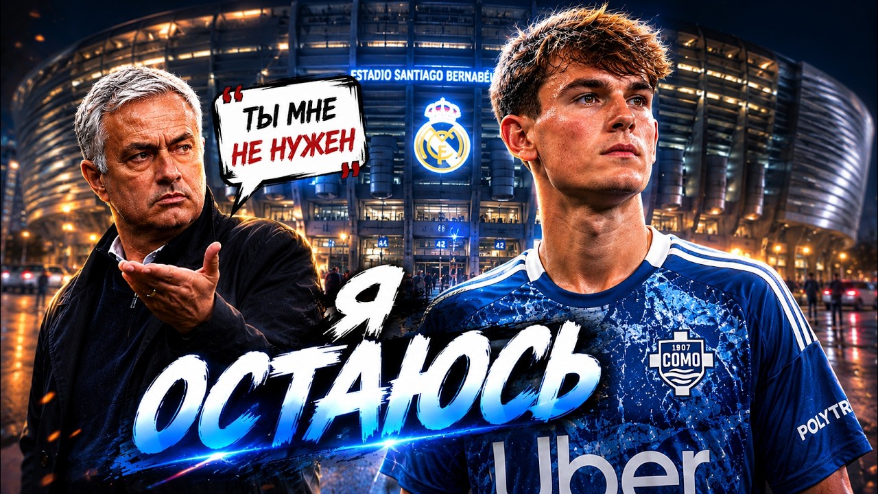 Нико Пас продан в Комо! Разбираем все детали этого трансфера 