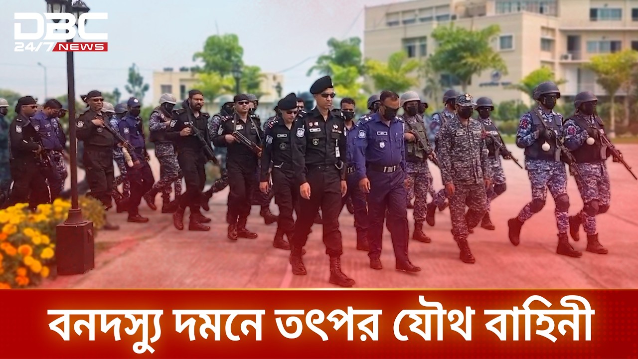 বনদস্যু দমনে সুন্দরবনে যৌথ বাহিনীর তৎপর অভিযান | DBC NEWS