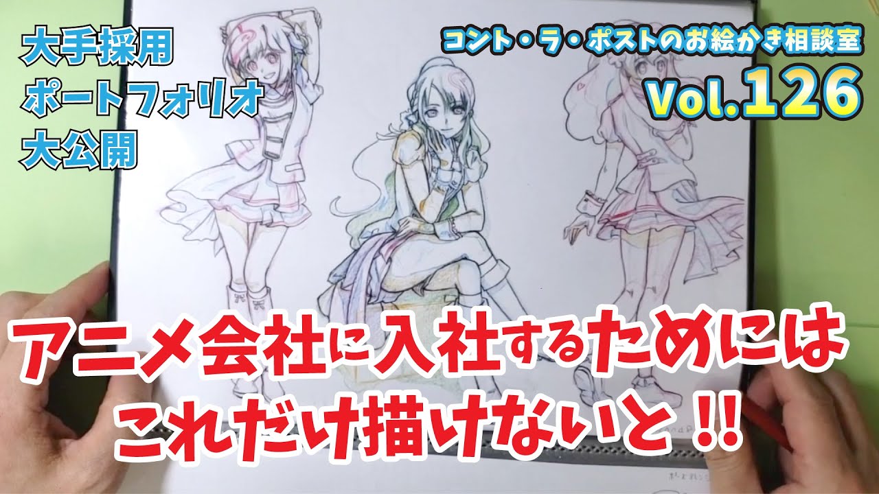 【暴露】第二弾!!!大手採用ポートフォリオ公開!!!アニメーター志望必見!-【プロアニメーター、プロ漫画家による】コント・ラ・ポストのお絵かき相談室vol.126
