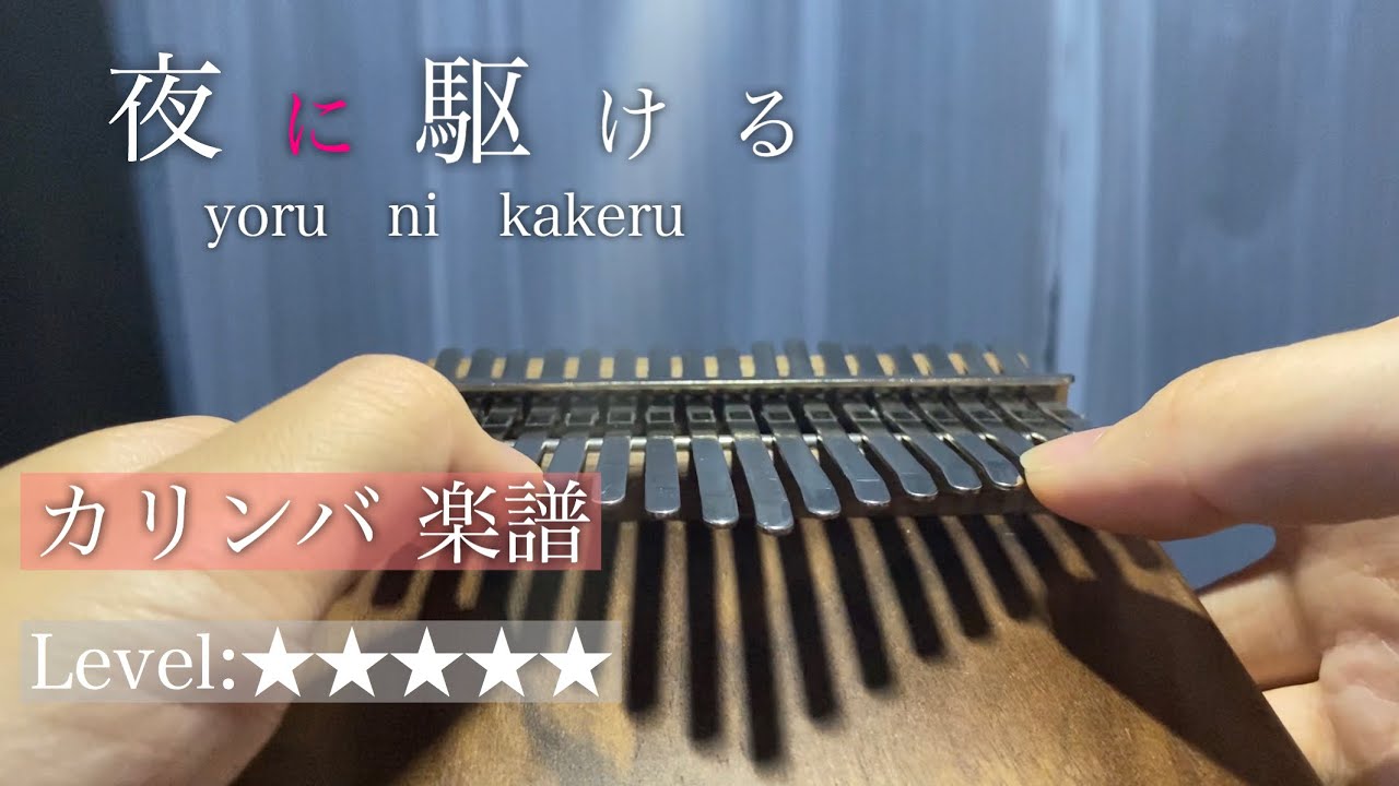 【Kalimba Tab】-YOASOBI-Yoru ni Kakeru/ 夜に駆けるのカリンバ 楽譜