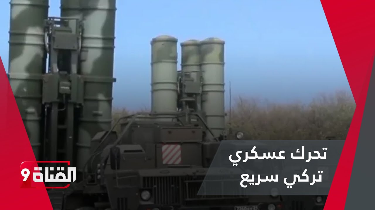 استعدوا للصواريخ.. تحرك عسكري تركي سريع وهام