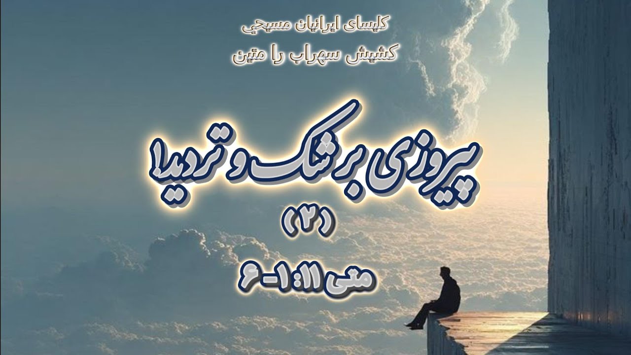 ۲  !پیروزی بر شک و تردید