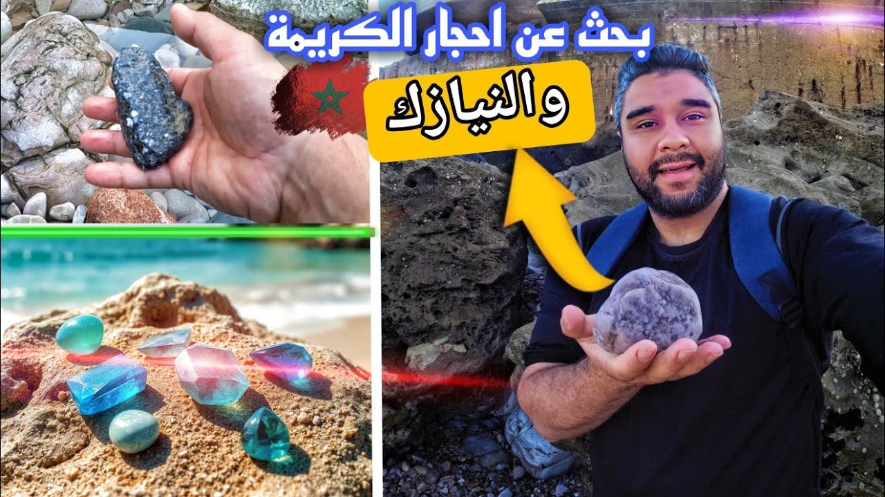 البحث عن النيازك والأحجار الكريمة على شاطئ البحر: في المغرب هل يمكن العثور على احجار الكريمة