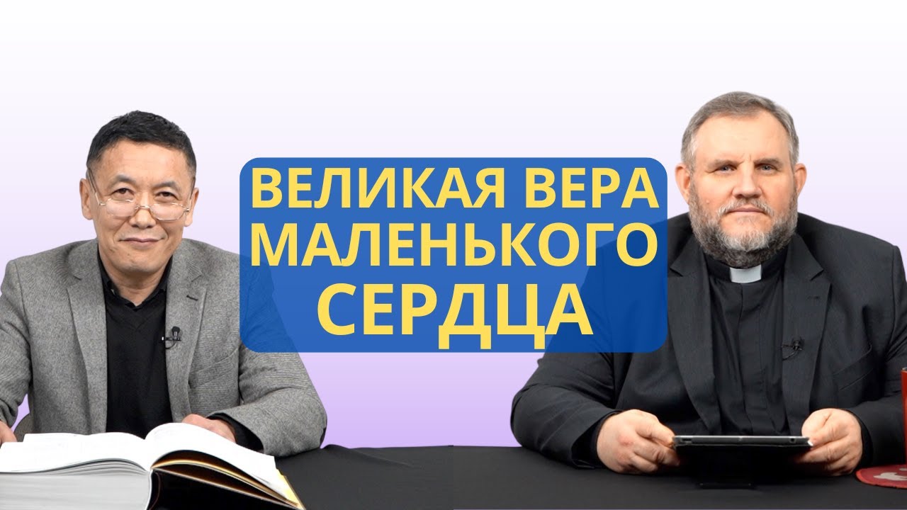 Великая вера маленького сердца | 4 Царств 5:1-14 I Рустем Бекбосынов и Александр Клюшев