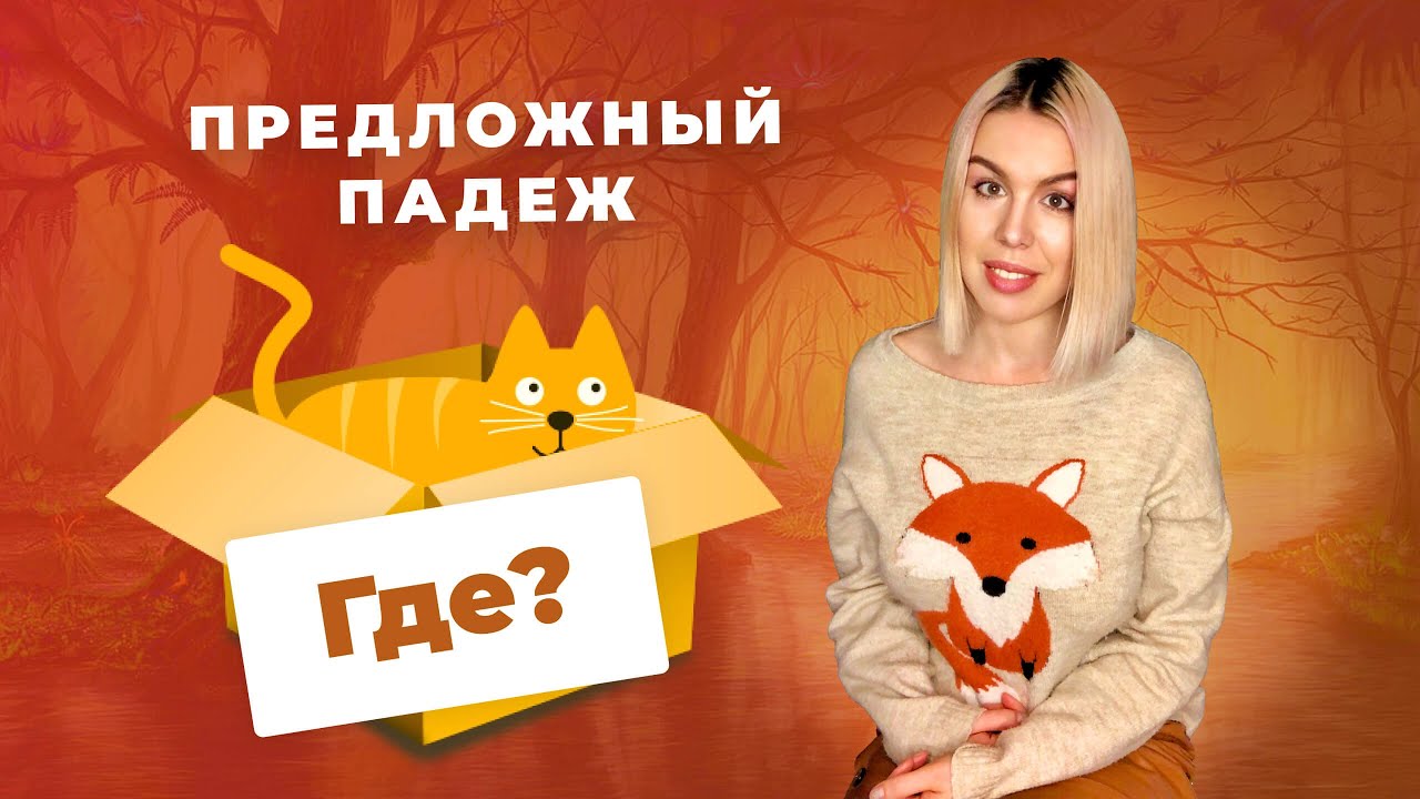 Предложный падеж. Часть 2. ГДЕ? В или НА | Русские падежи