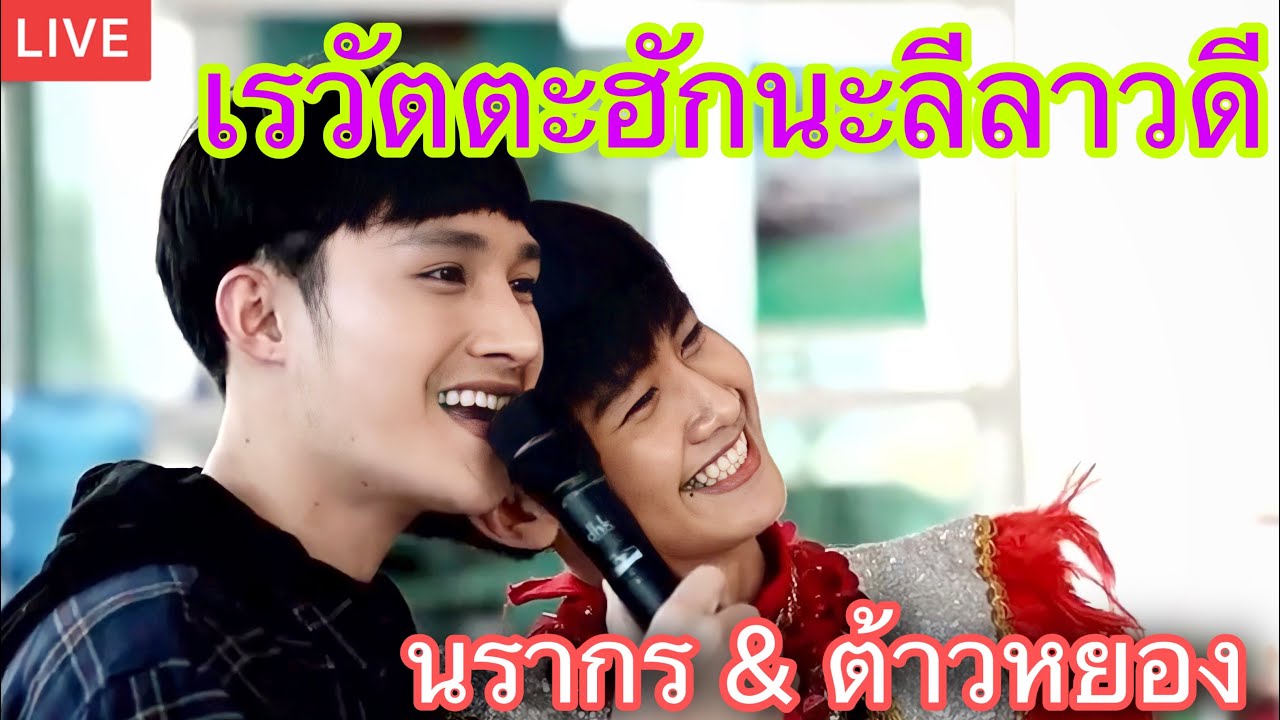 สุดฟิน!!! เรวัตตะฮักนะลีลาวดี | ท็อป นรากร & ต้าวหยอง | 15 มกราคม 2564 @ขอนแก่น #ท็อปนรากร #ต้าวหยอง