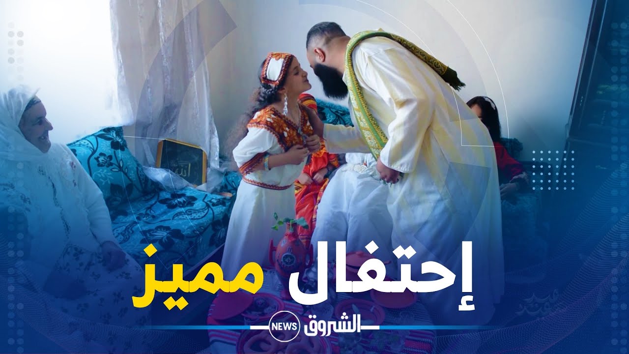 هكذا يحتفل التلمسانيون.. أجواء إستثنائية وعادات جميلة ولمّة عائلية مميزة