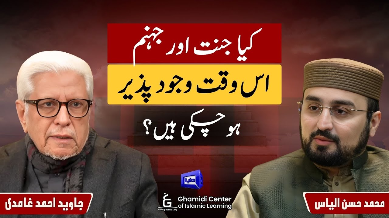 Heaven & Hell: Created Already? | کیا جنت و جہنم پیدا ہوچکی؟ | ILM O HIKMAT