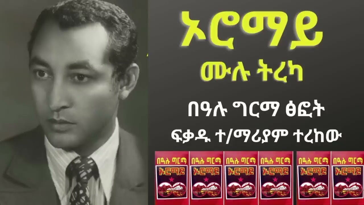 ኦሮማይ(በአሉ ግርማ) በፍቃዱ ተ/ማርያም oromay(Be’alu Girma) by fekadu t/mariyam