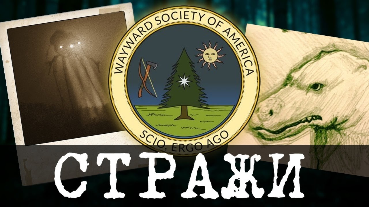 Сайт искателей аномалий - The Wayward Society