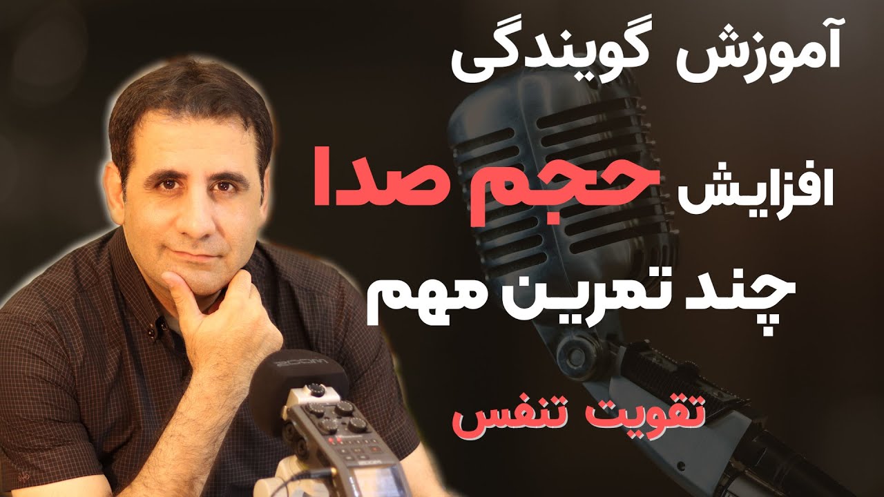 گویندگی وچند تمرین مهم برای تقویت حجم صدا وتنفس