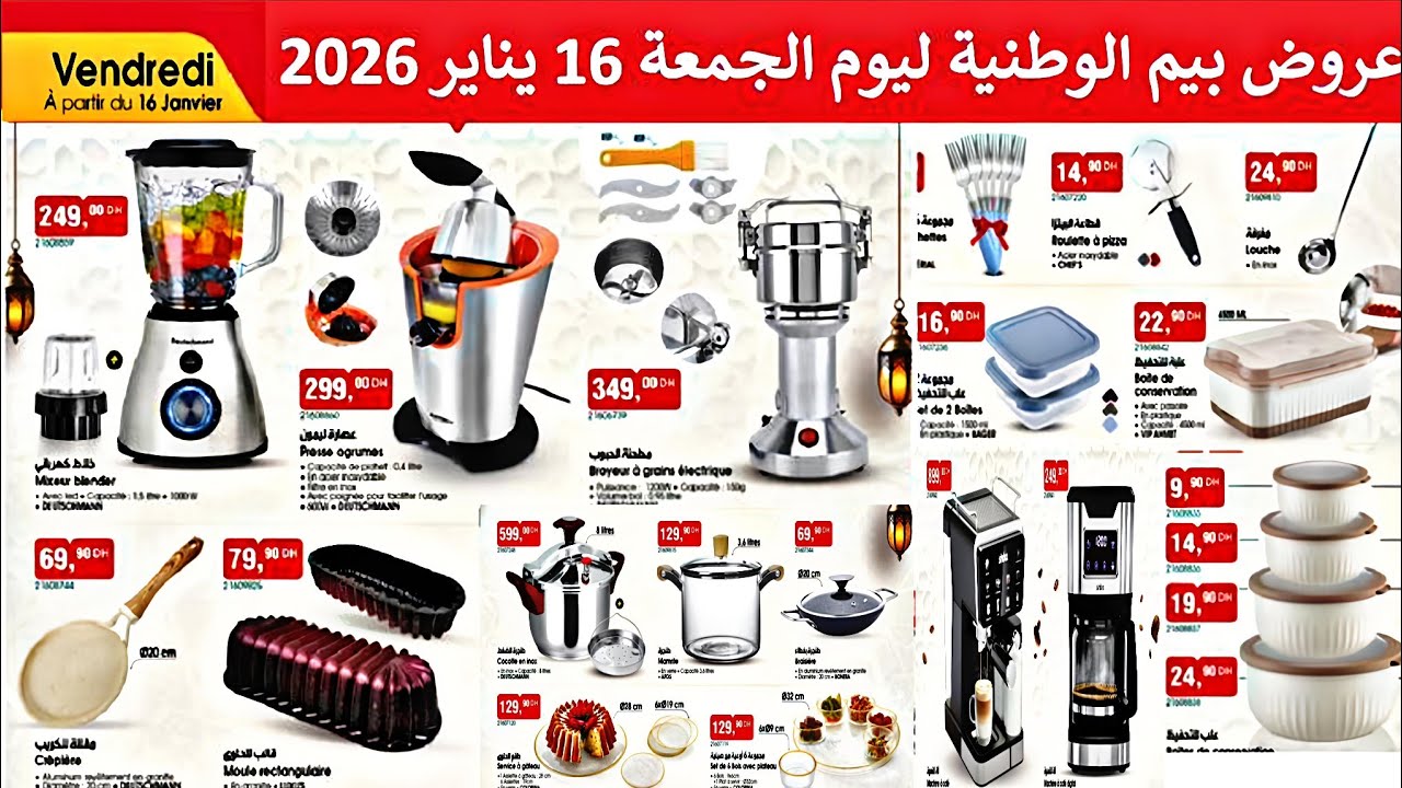جدید هميزات عروض بيم المغرب الوطنية ليوم الجمعة 16 يناير 2026 Catalogue bim vendredi 16 Janvier🇲🇦🇲🇦