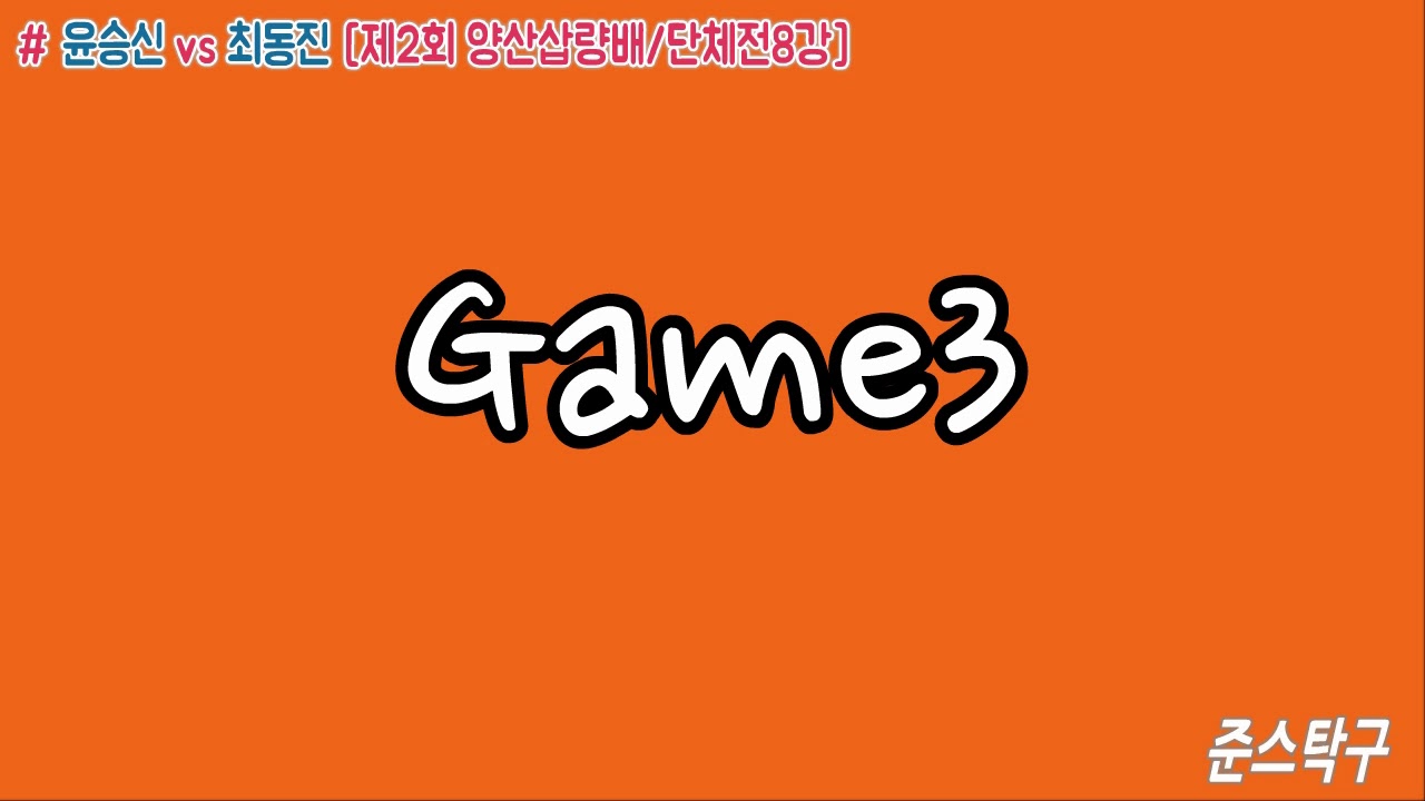 [Jun's 전국오픈] 윤승신(1) vs 최동진(1) [제2회 양산삽량배]