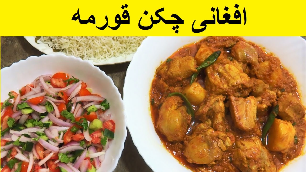 Afghani Chicken Korma Recipe | Chicken Curry Recipe | افغانی چکن قورمه