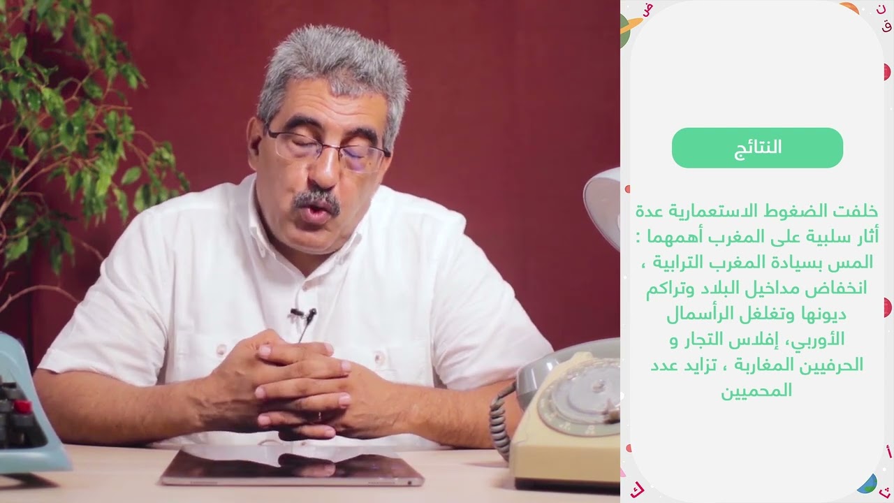 أولى بكالوريا | التاريخ: ضغوط الاستعمارية على المغرب و محاولات الاصلاح