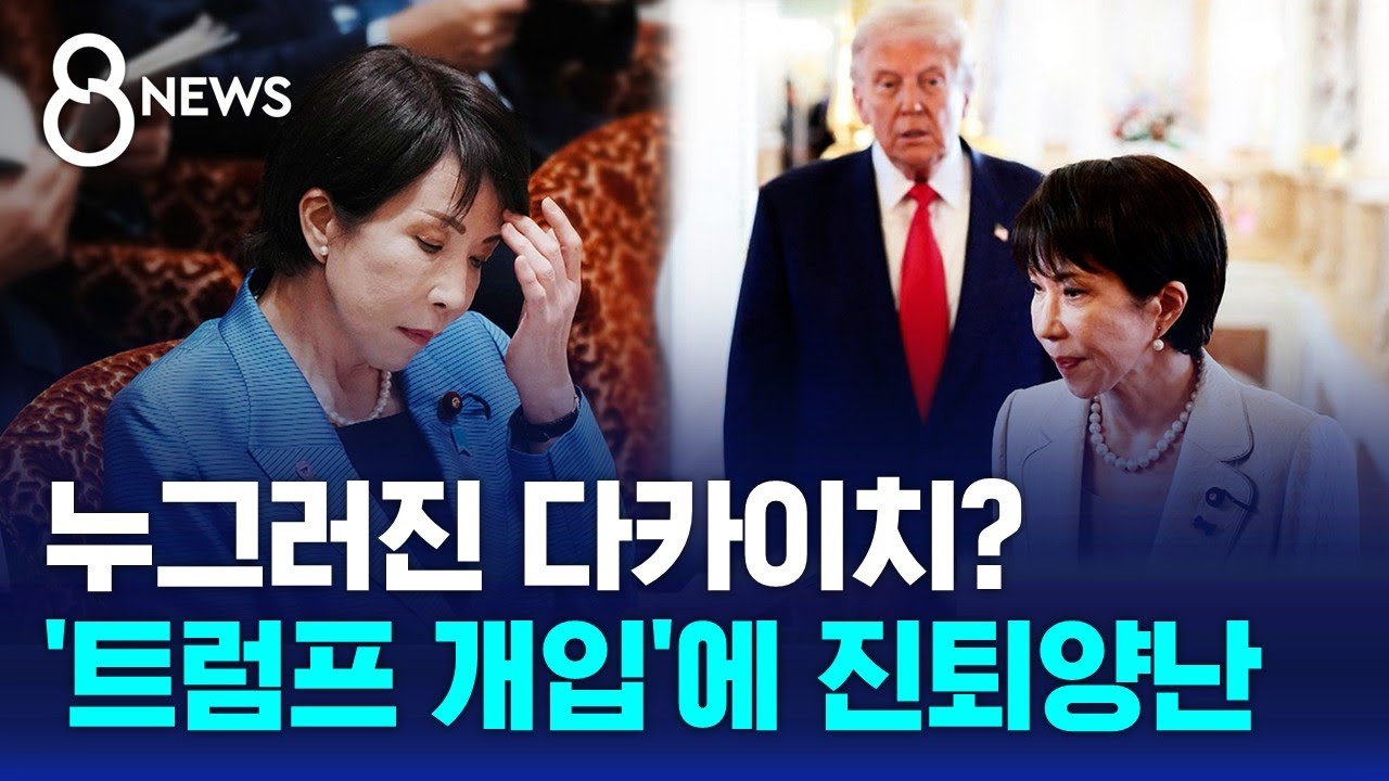 누그러진 다카이치?…'트럼프 개입'에 진퇴양난 / SBS 8뉴스