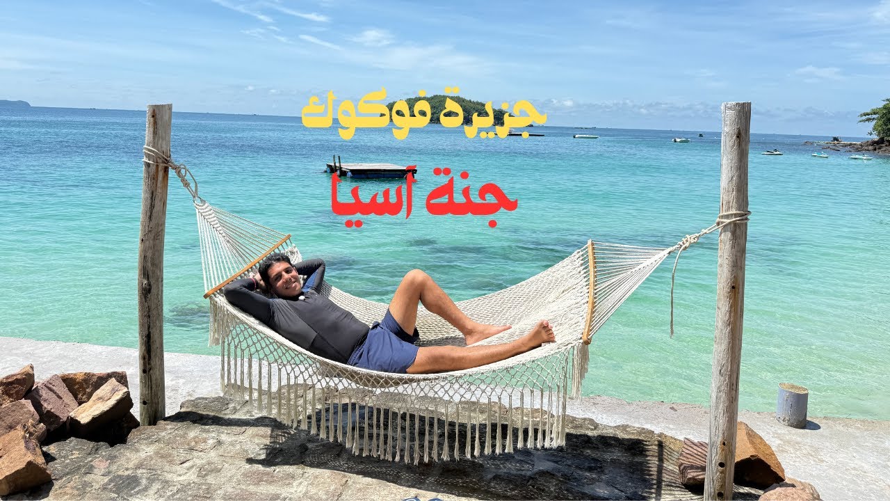 جزيرة فوكوك جنة فيتنام 🇻🇳 | رحلة ٣ جزر + أطول تلفريك في العالم + أكوا بارك + النايت ماركت 🔥