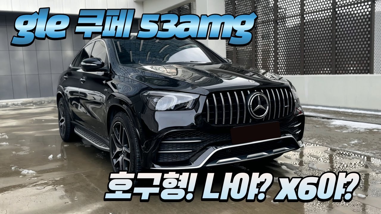 벤츠 GLE 쿠페 53AMG 시승기(구독자 협찬)