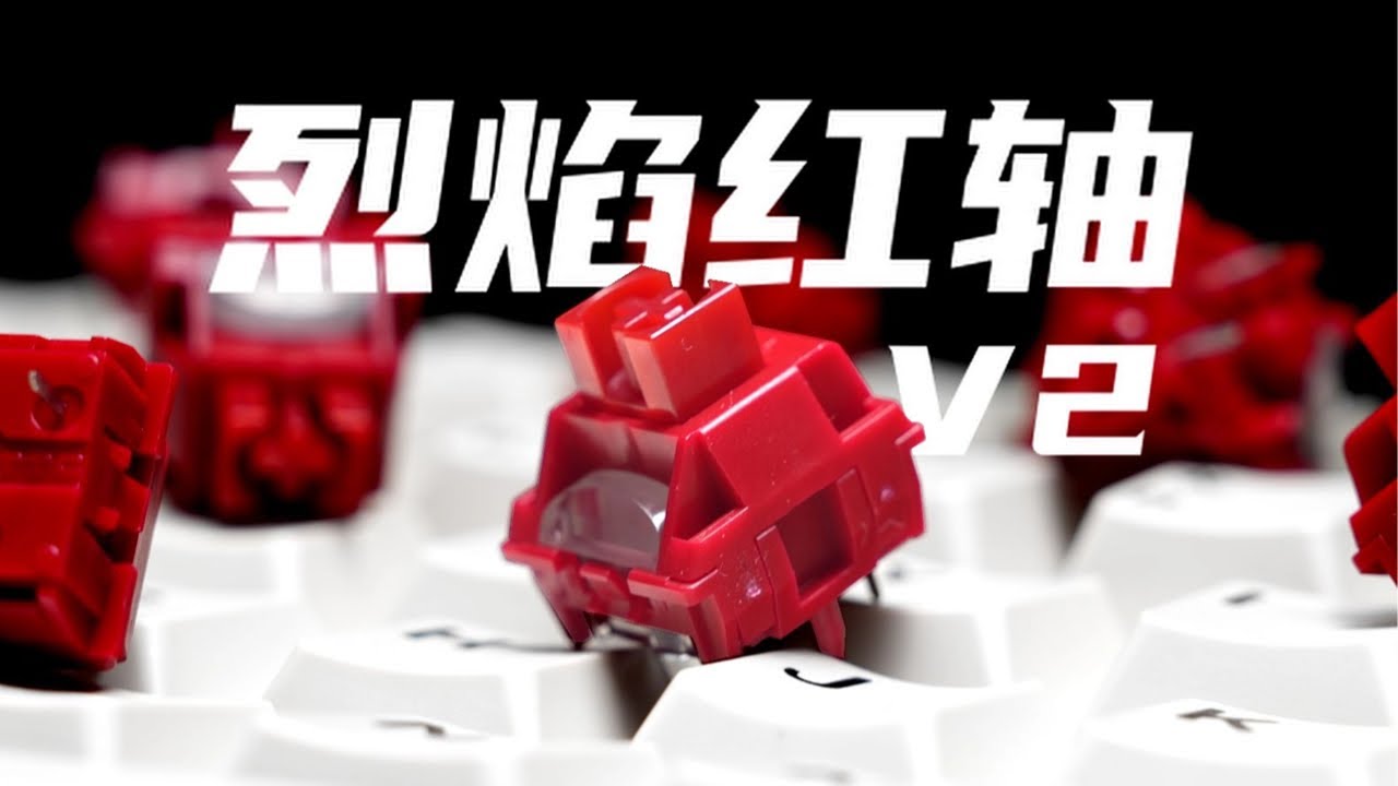 TTC轴体居然也“HIFI”了？| 烈焰红轴V2 | 更强的Q弹手感【Kimorebis-键】