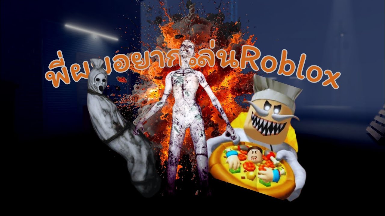 Roblox : เล่น Roblox