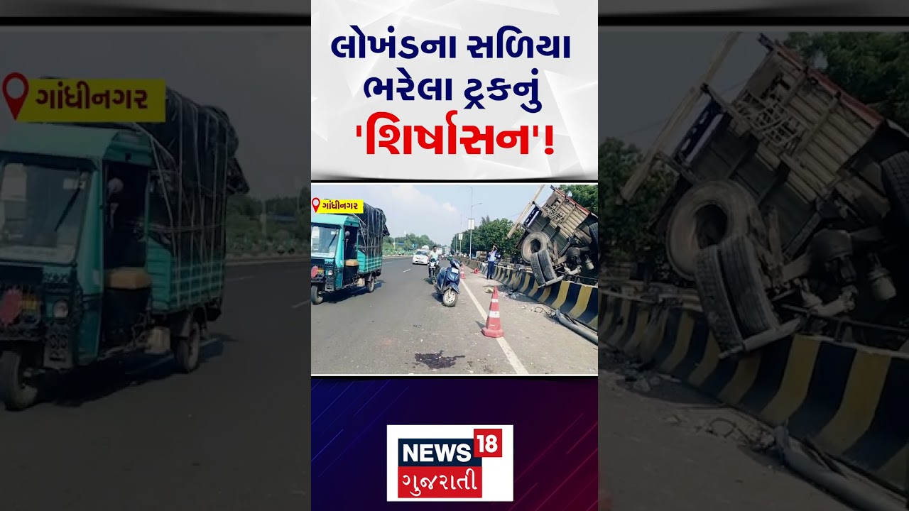 Gandhinagar Accident News |લોખંડના સળિયા ભરેલા ટ્રકનું 'શિર્ષાસન'!| Gujarati Samachar | N18S #shorts