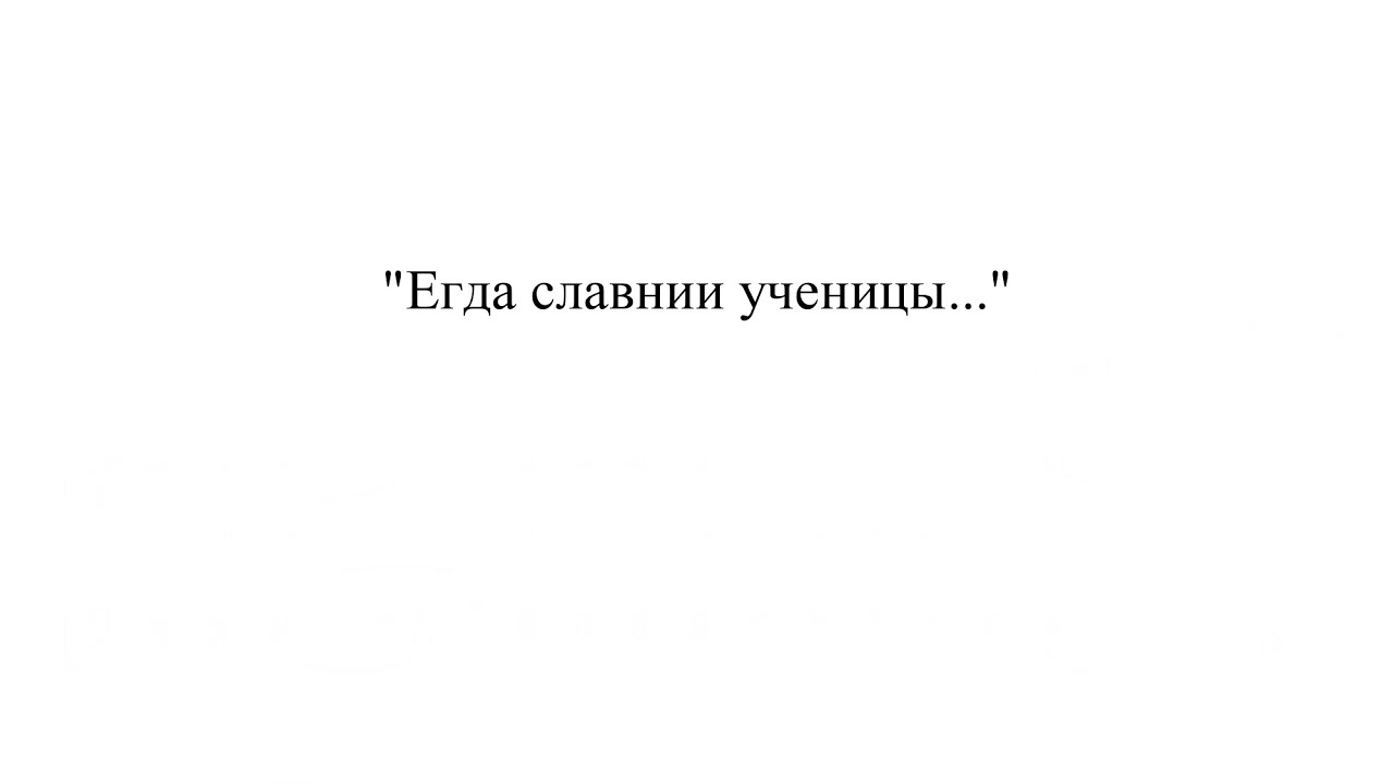 «Егда славнии ученицы» киевский распев