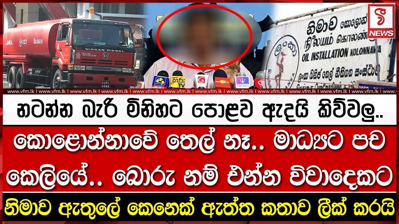 කොළොන්නාවේ තෙල් නෑ.. ඇතුලේ කෙනෙක් ඇත්ත ලීක් කරයි..