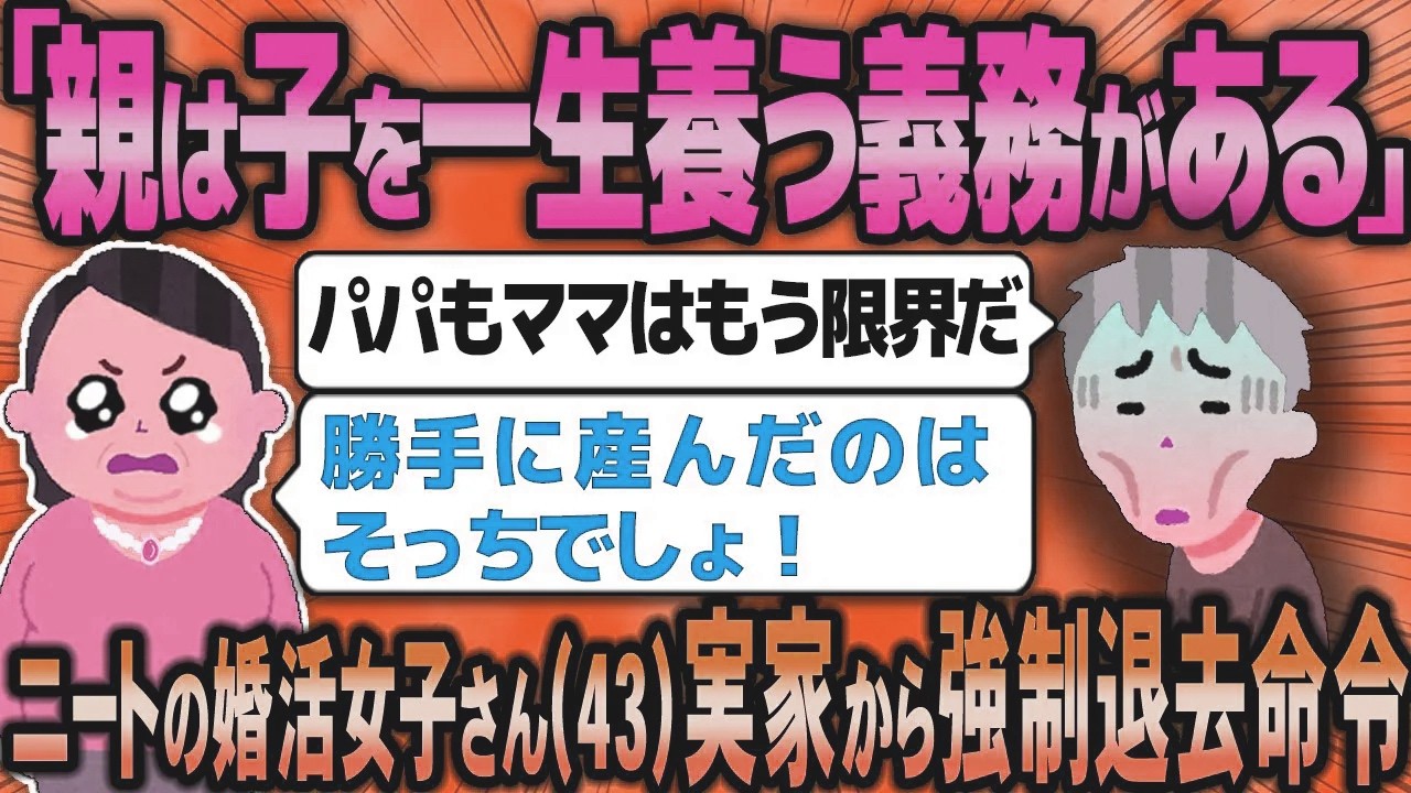 【2ch面白いスレ】４３歳の婚活女子、親に「４５歳までに結婚できなかったら出ていけ！」と最後通達されてしまう【ゆっくり解説】