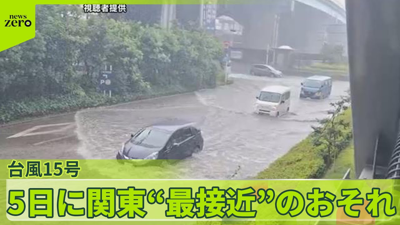 【台風15号】離れた場所でも大雨に…5日に関東“最接近”のおそれ