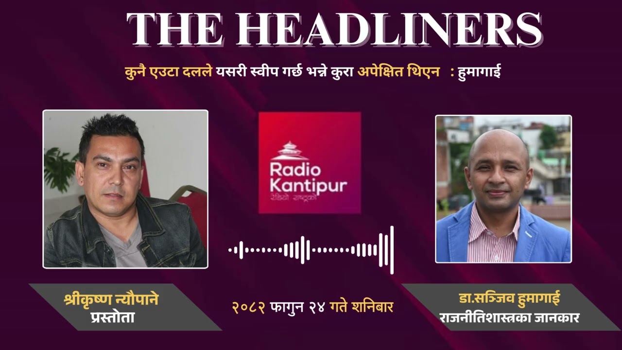 रास्वपाले दुई तिहाइ ल्याए कुटनीतिक सम्बन्ध टिल्ट हुन्छ भनेर अहिलै सोच्नु हुँदैन lThe Headliners