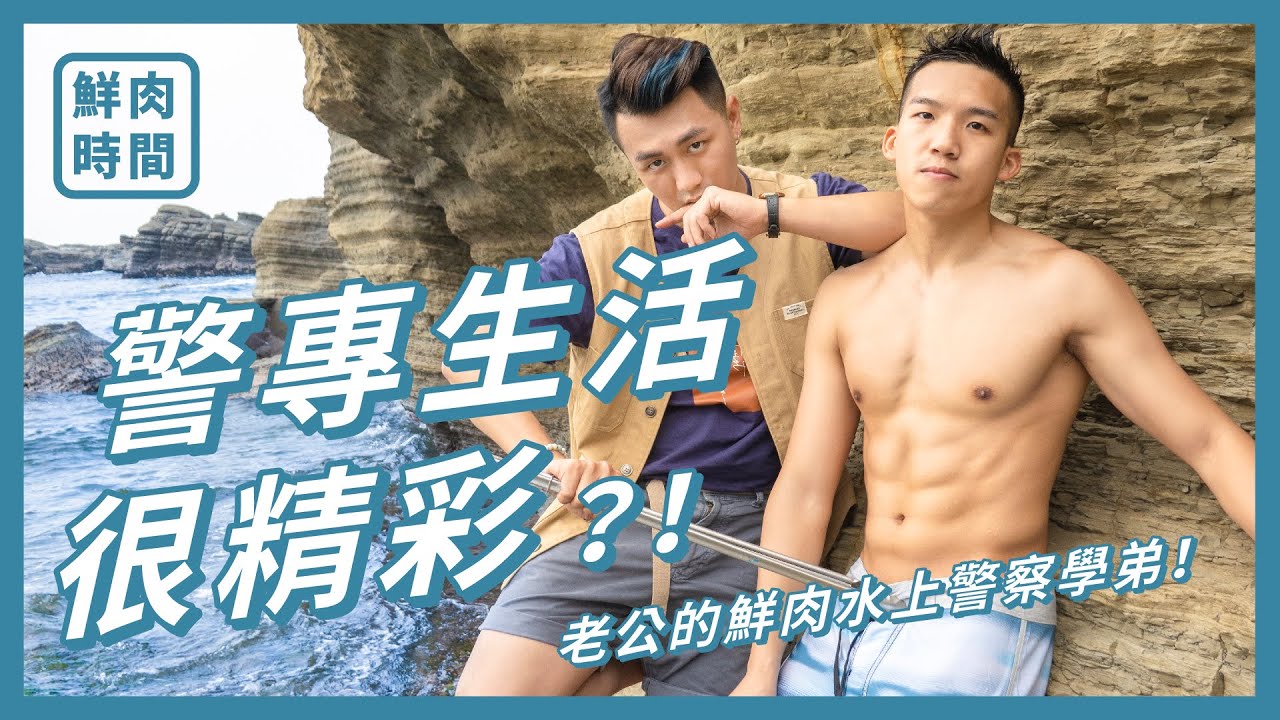 警專生活很精彩？！一直消音，根本不能播 ft. 老公的鮮肉水上警察學弟