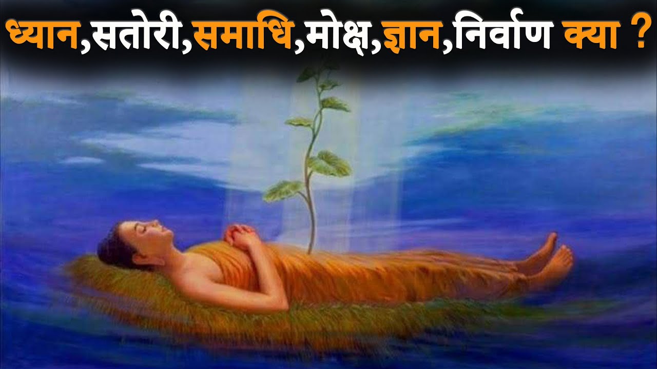 ध्यान, सतोरी, समाधि, मोक्ष, ज्ञान, निर्वाण क्या  ? What is Dhyan, Satori, Samadhi, Moksh, Gyan ?