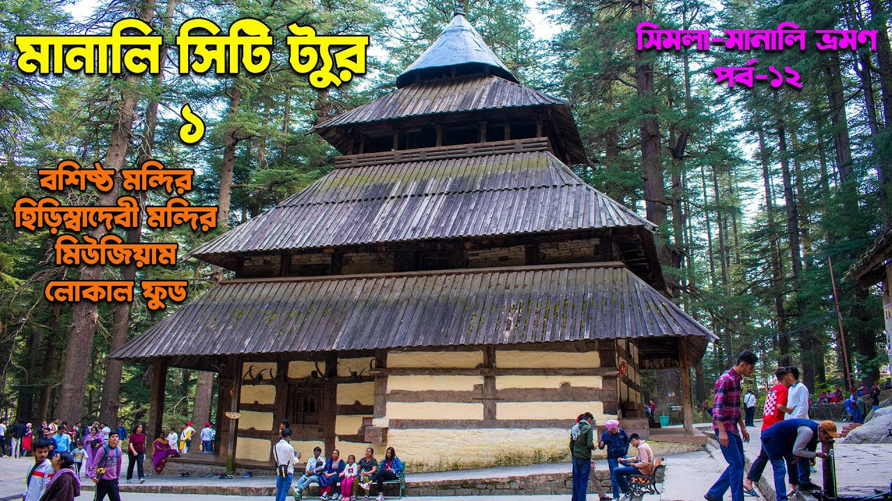 মানালি সিটি ট্যুর ও স্থানীয় খাবার || Manali city tour and local food || EP 12