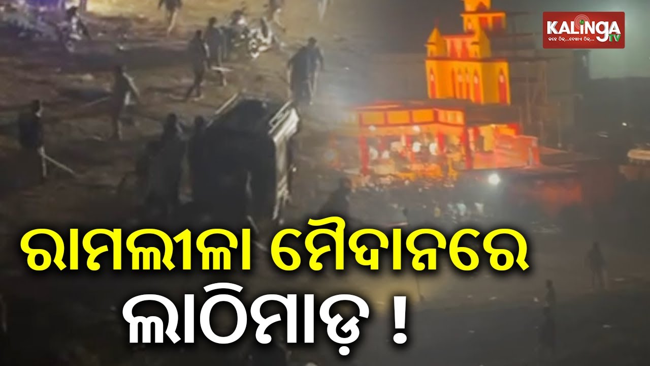 Police Lathi Charge Reported at Odisha’s Bheden Ramleela Maidan | Kalinga TV 