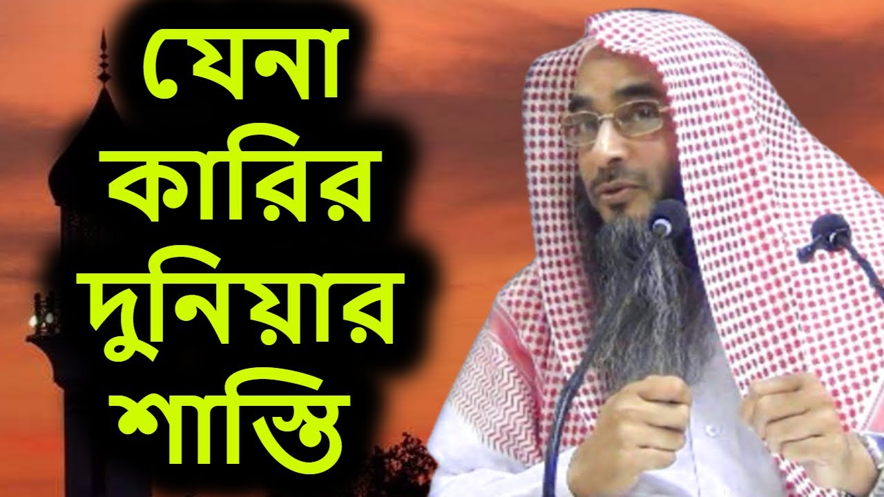 যে না কারির দুনিয়ার শাস্তি | শাইখ মতিউর রহমান মাদানী | sheikh motiur rahman madani