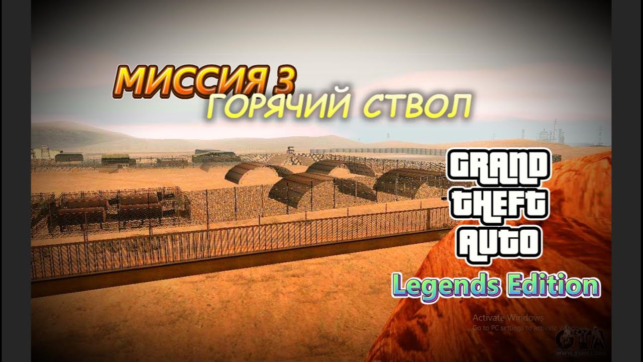 GTA Legends Edition - МИССИЯ 3 - ГОРЯЧИЙ СТВОЛ
